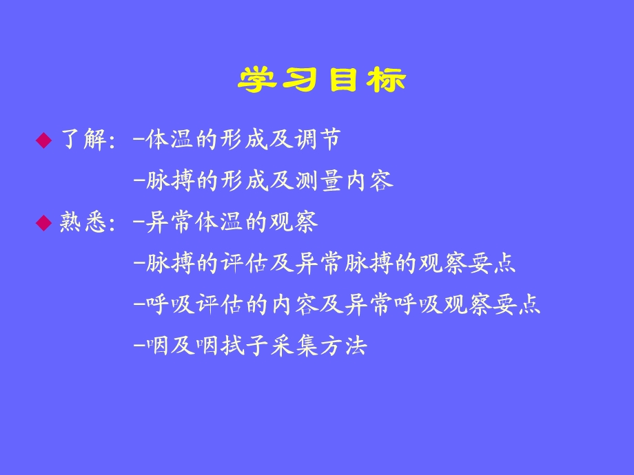 人体生命体征的评估与护理文档资料.ppt_第1页