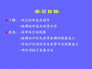 人体生命体征的评估与护理文档资料.ppt