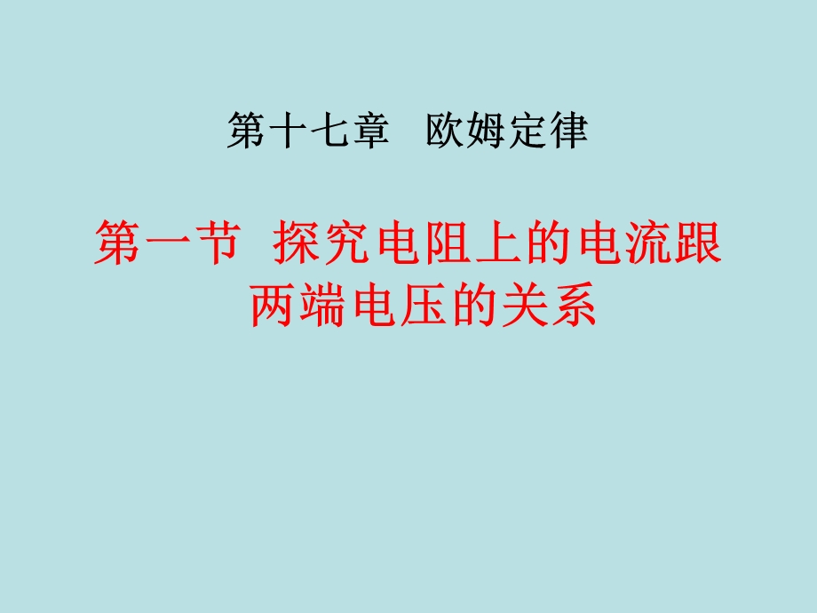 人教版最新九年级教材之教学课件第1节电流与电压和电阻的关系[精选文档].ppt_第1页