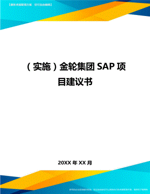 实施XX集团SAP项目建议书.doc