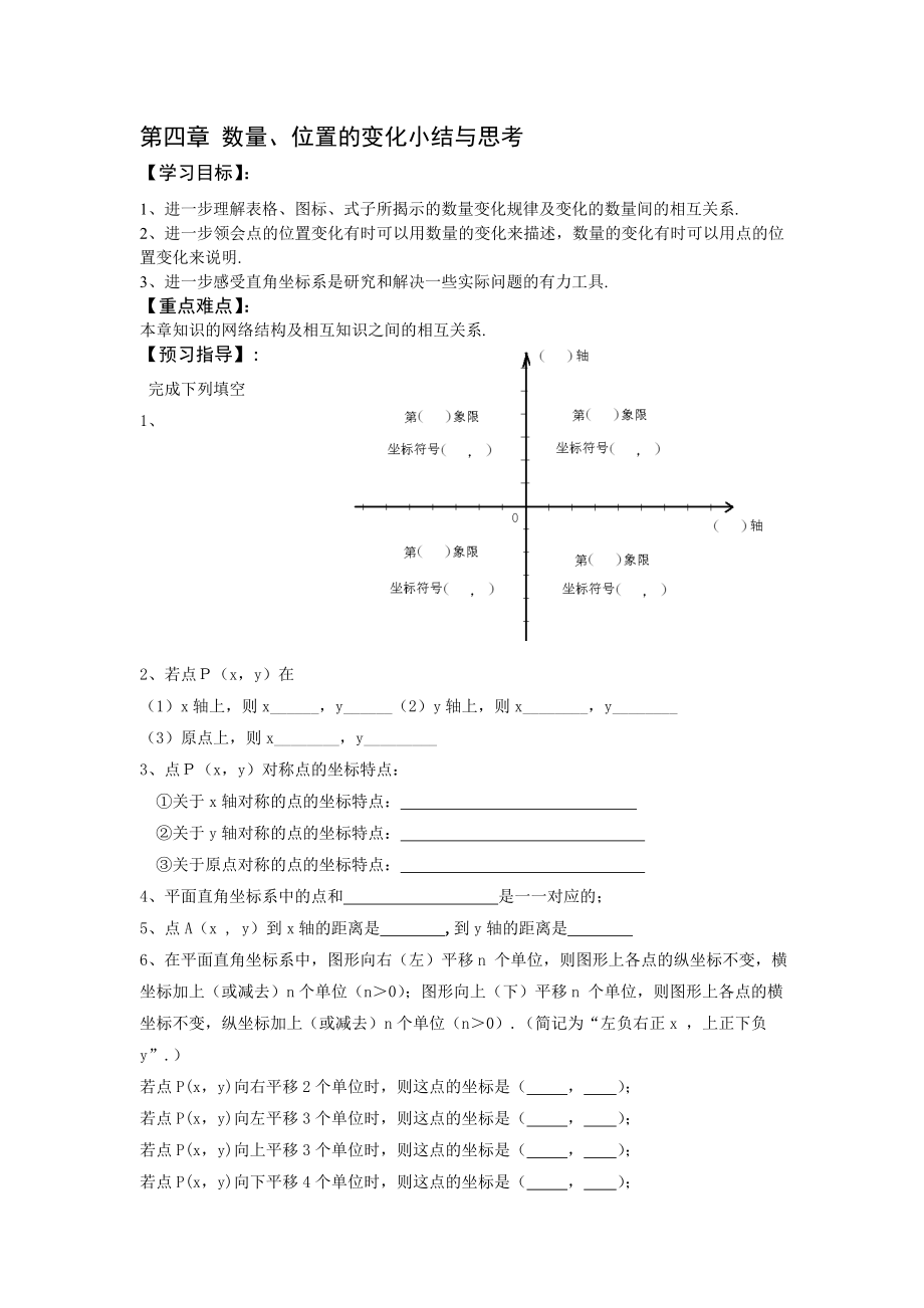 最新第四章数量位置的变化复习与小结名师精心制作教学资料.doc_第1页