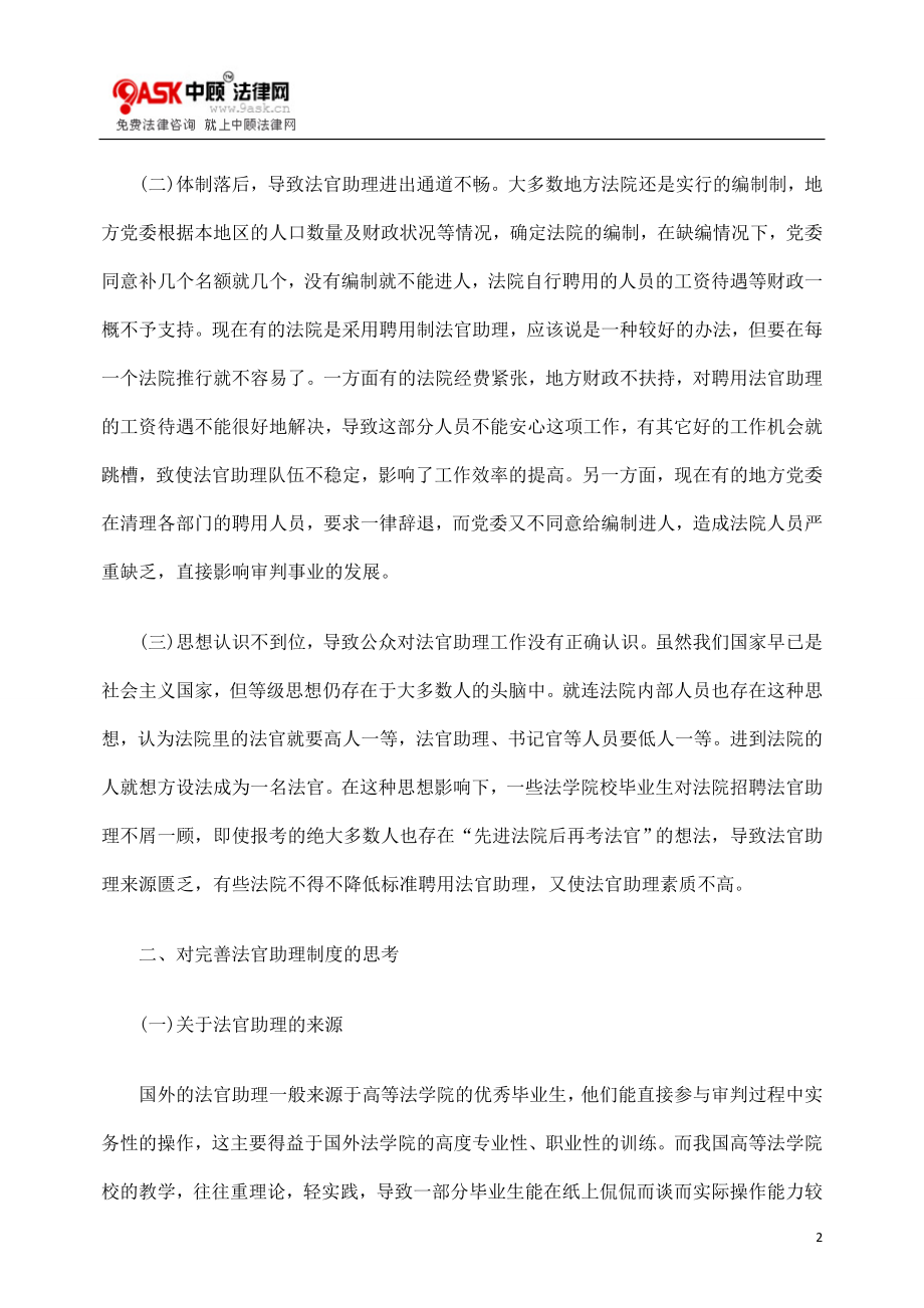 [法律资料]对完善法官助理制度的思考.doc_第2页