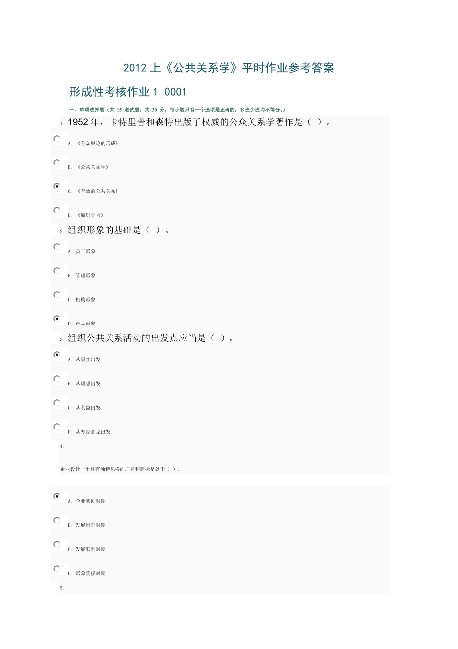 [管理学]上半年公共关系学平时作业考试客观题参考.doc_第1页