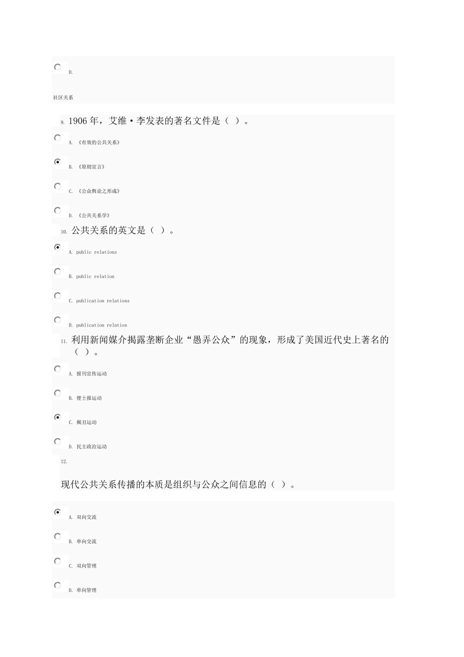 [管理学]上半年公共关系学平时作业考试客观题参考.doc_第3页