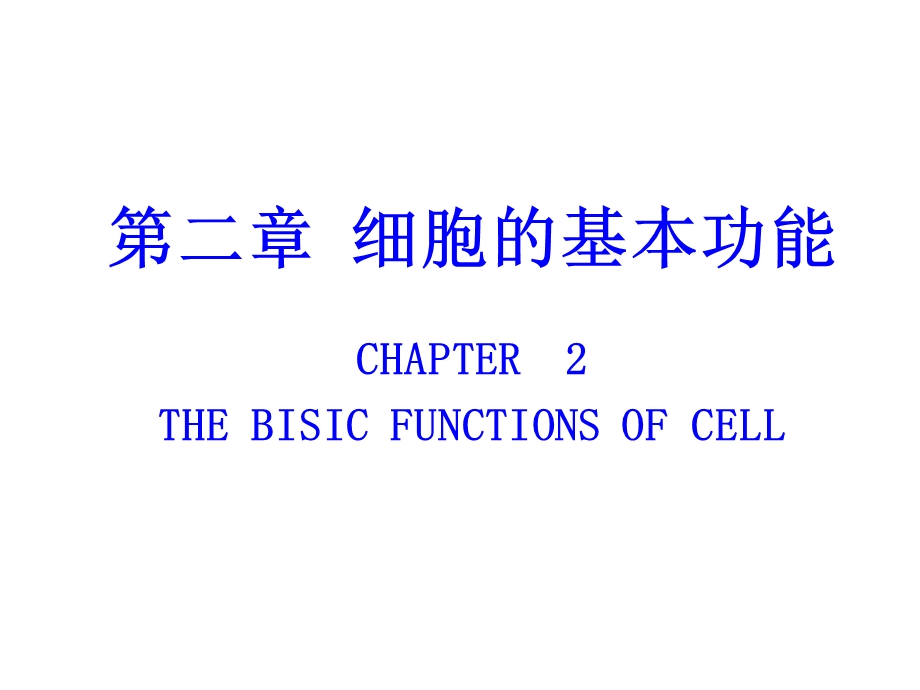 南农 生理学 01章细胞生理PPT文档.ppt_第1页