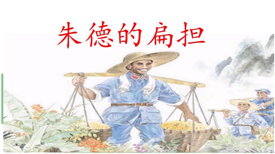 朱德的扁担.ppt_第1页