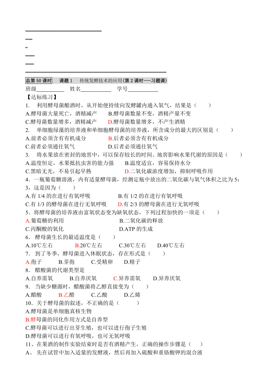 最新课题1 传统发酵技术的应用第2课时名师精心制作教学资料.doc_第1页