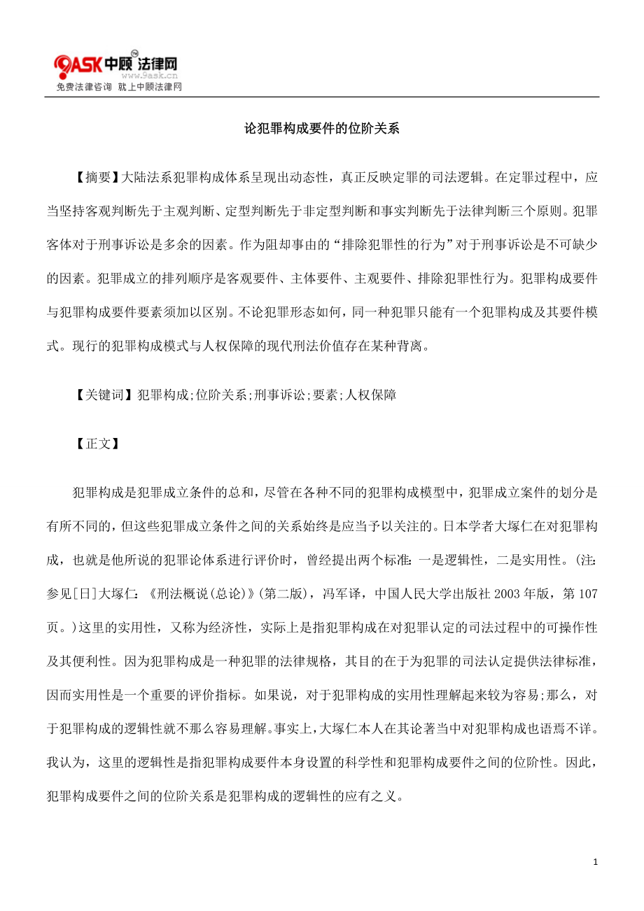 [法律资料]论犯罪构成要件的位阶关系.doc_第1页