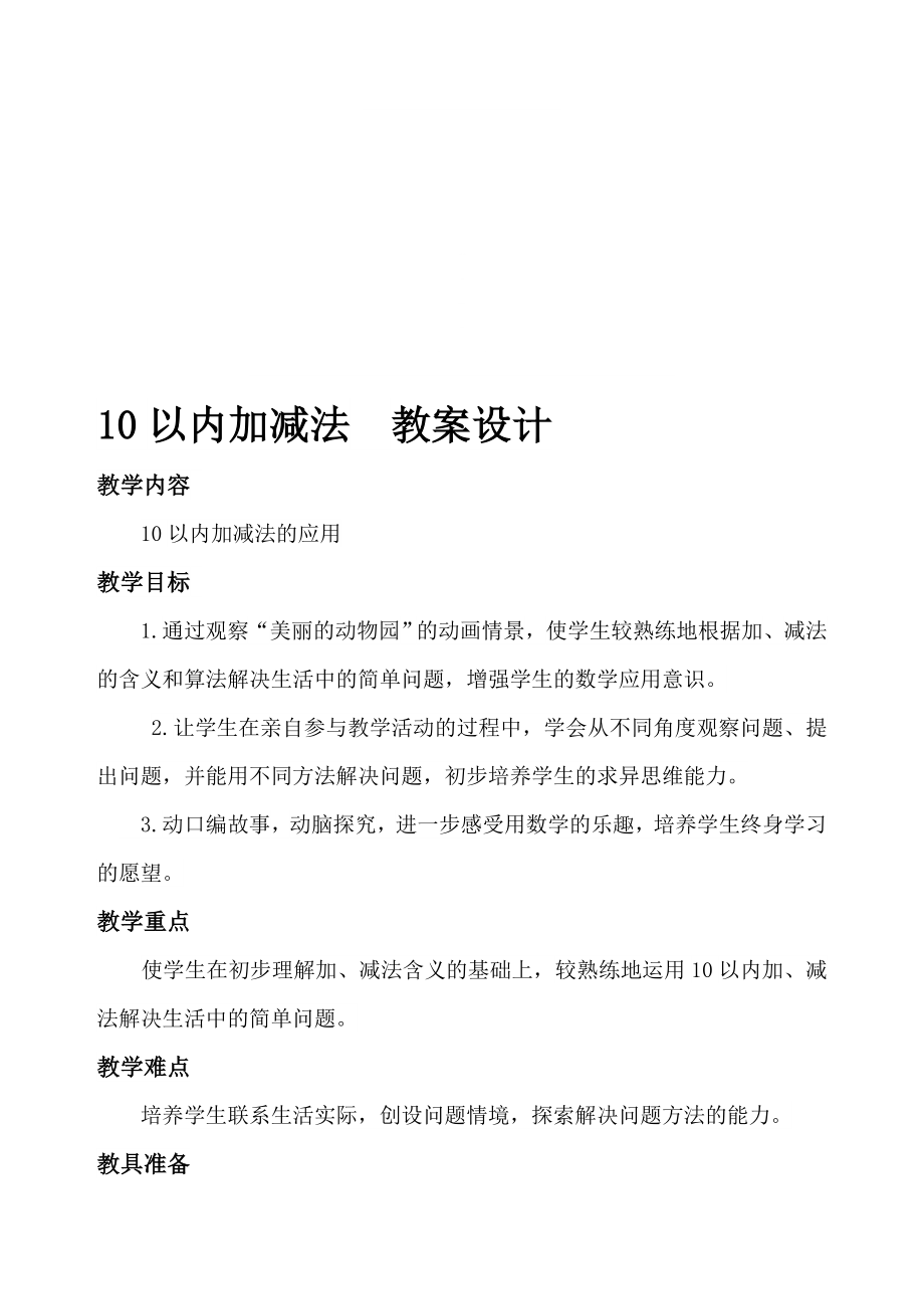 10以内的加减法教案教学文档.doc_第1页