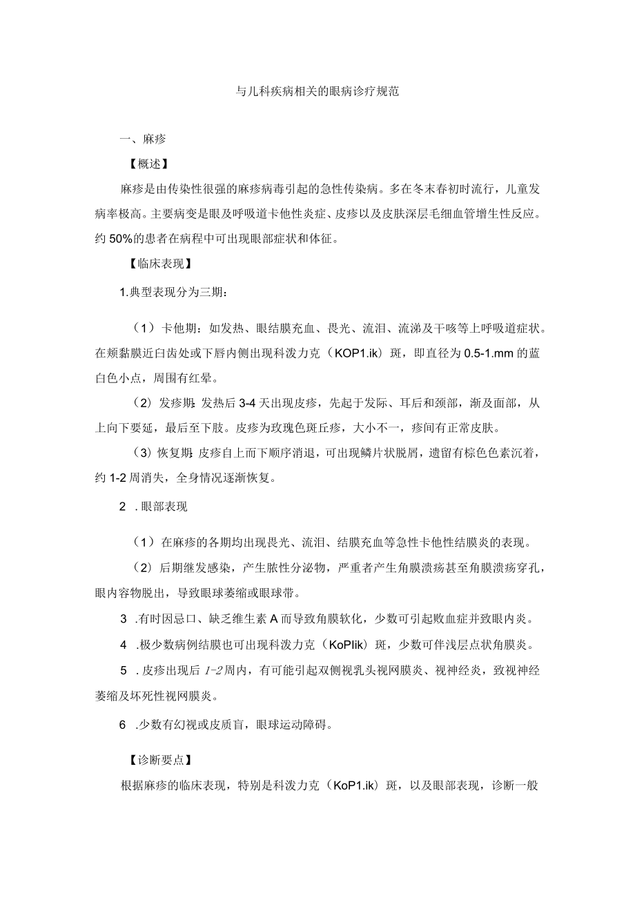 眼科疾病与儿科疾病相关的眼病诊疗规范.docx_第1页