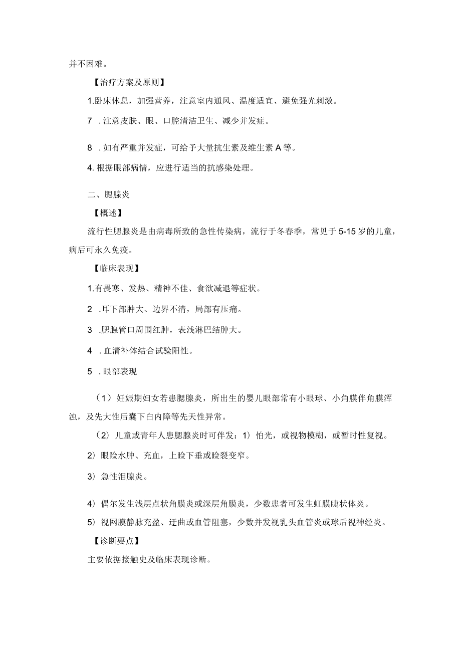 眼科疾病与儿科疾病相关的眼病诊疗规范.docx_第2页