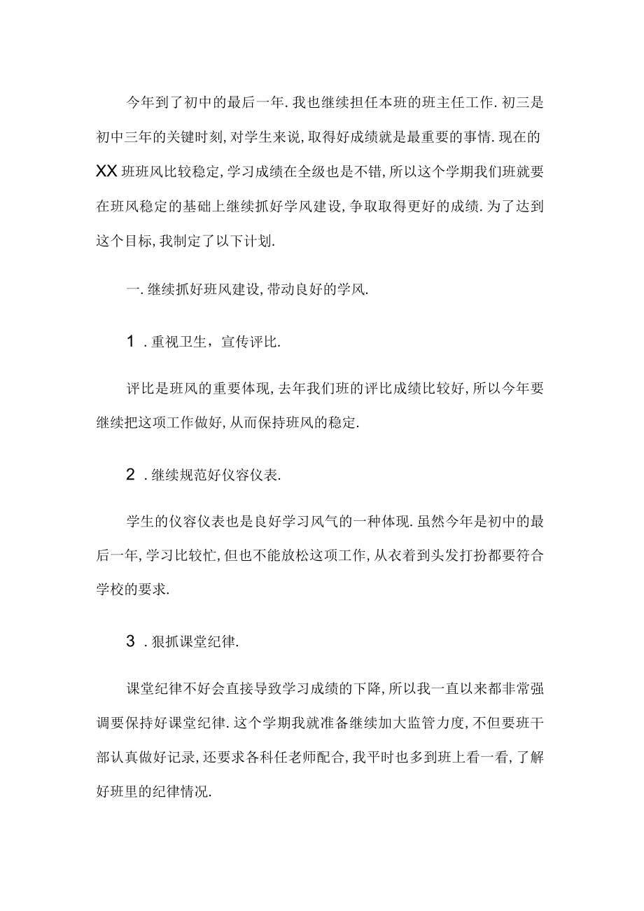 初三班主任工作 计划.docx_第1页