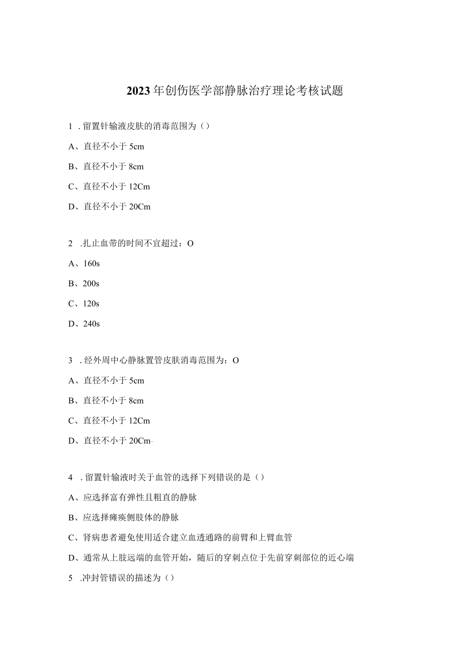 2023年创伤医学部静脉治疗理论考核试题.docx_第1页