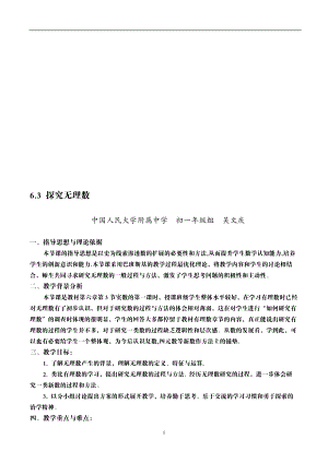 6.3无理数人大附中吴文庆为保证效果请看PDF文件教学文档.doc