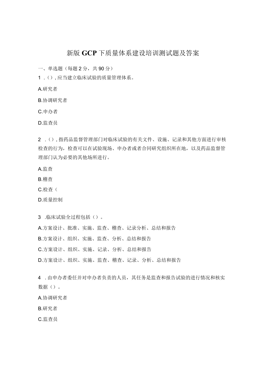 新版GCP下质量体系建设培训测试题及答案.docx_第1页