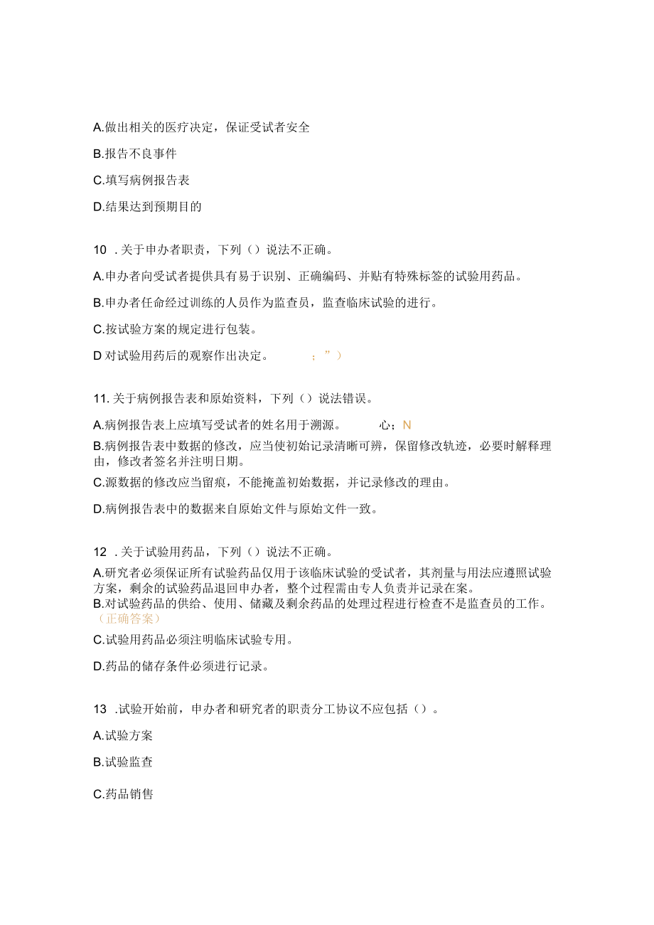 新版GCP下质量体系建设培训测试题及答案.docx_第3页