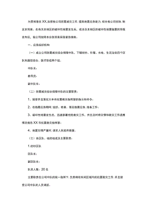 公司防震应急预案处理预案.docx