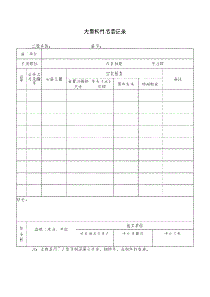 大型构件吊装记录.docx