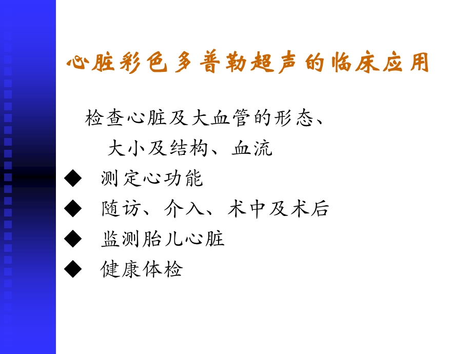 心脏彩超名师编辑PPT课件.ppt_第2页