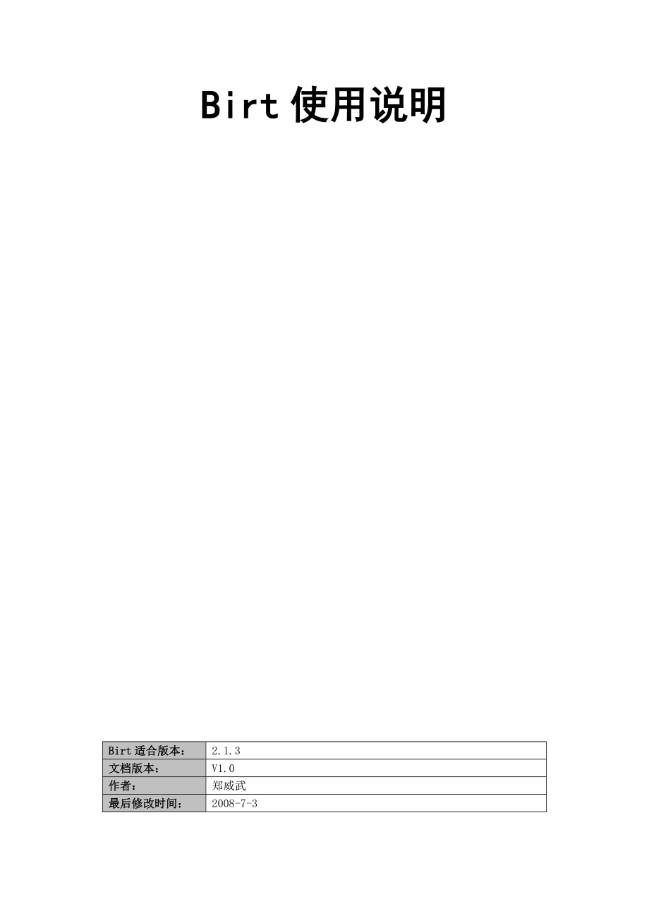 [计算机软件及应用]Eclipsebirt使用说明中文.doc_第1页