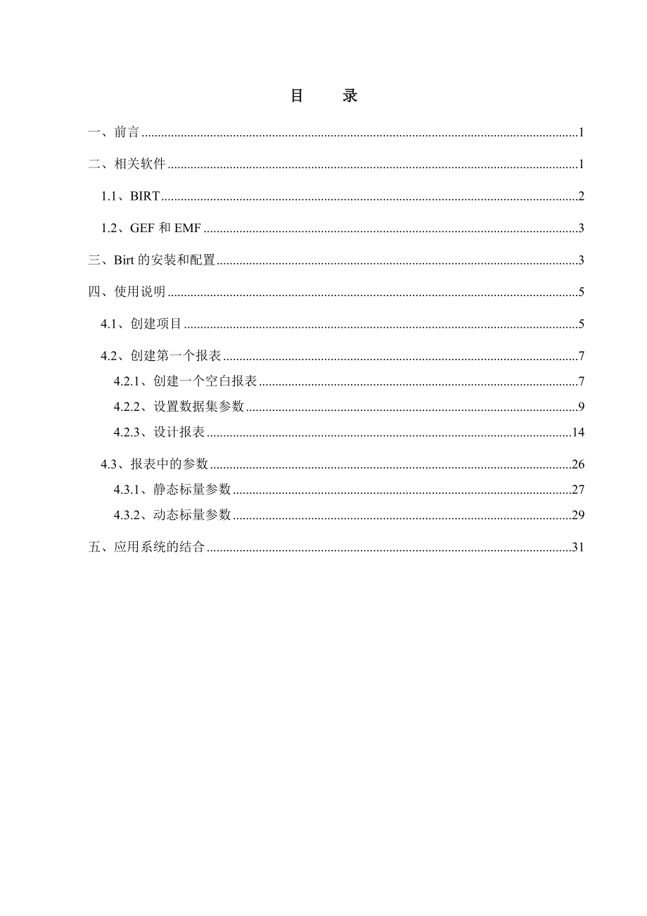 [计算机软件及应用]Eclipsebirt使用说明中文.doc_第2页