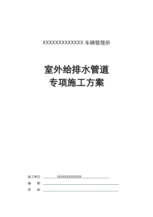 室外给排水管道专项工程施工方案.doc