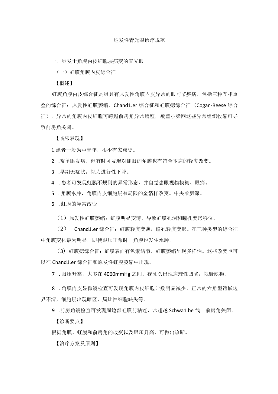 眼科疾病继发性青光眼诊疗规范.docx_第1页