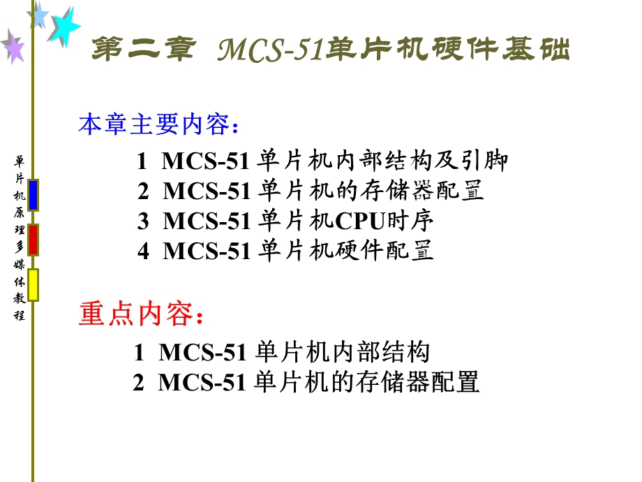 MCS51单片机硬件基础.ppt_第1页