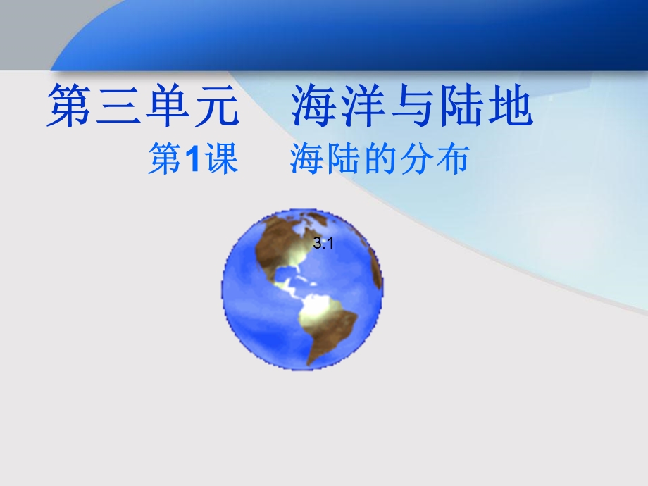 七年级地理海陆分布.ppt_第1页