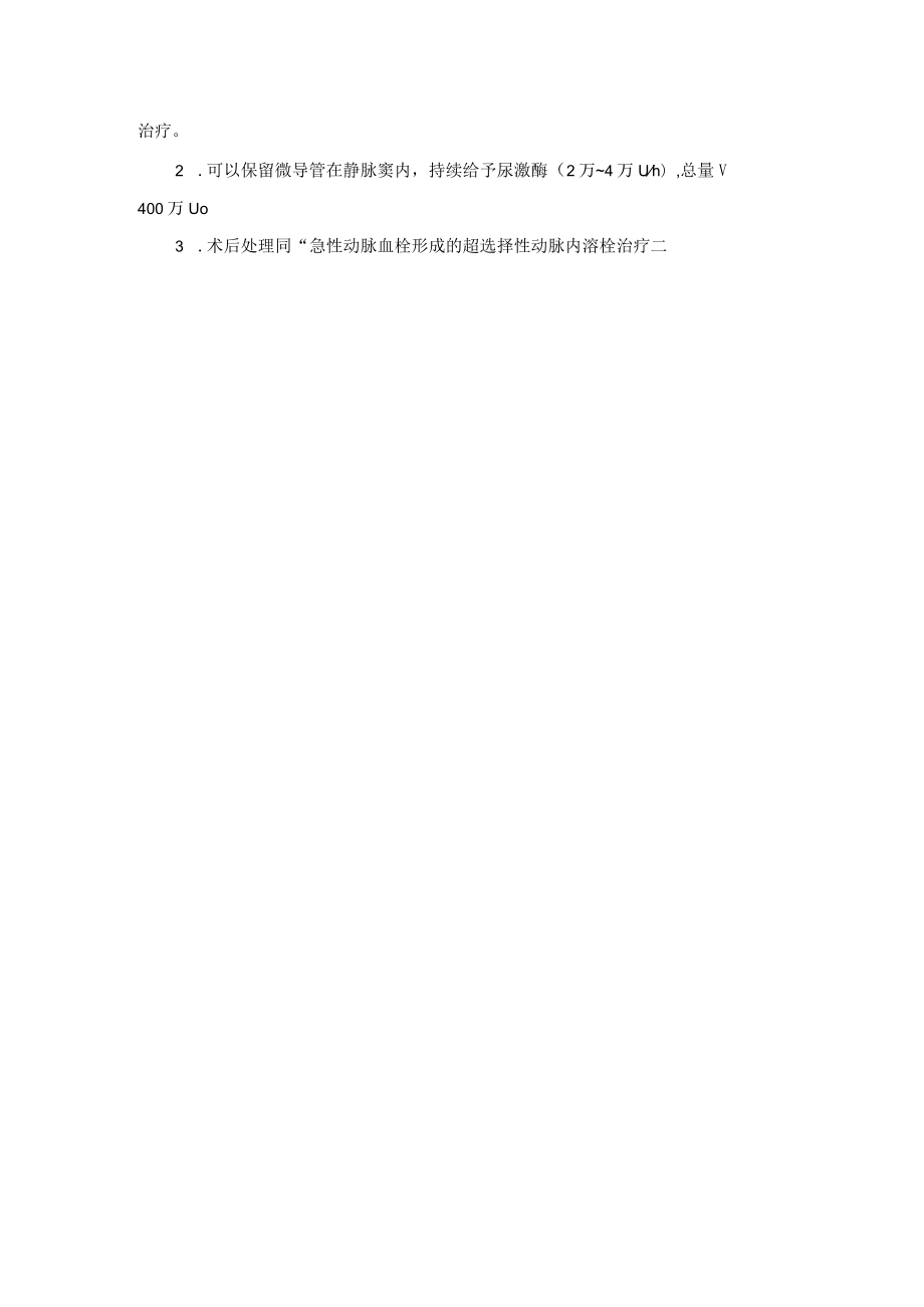 静脉窦血栓形成血管内治疗术技术操作规范.docx_第2页