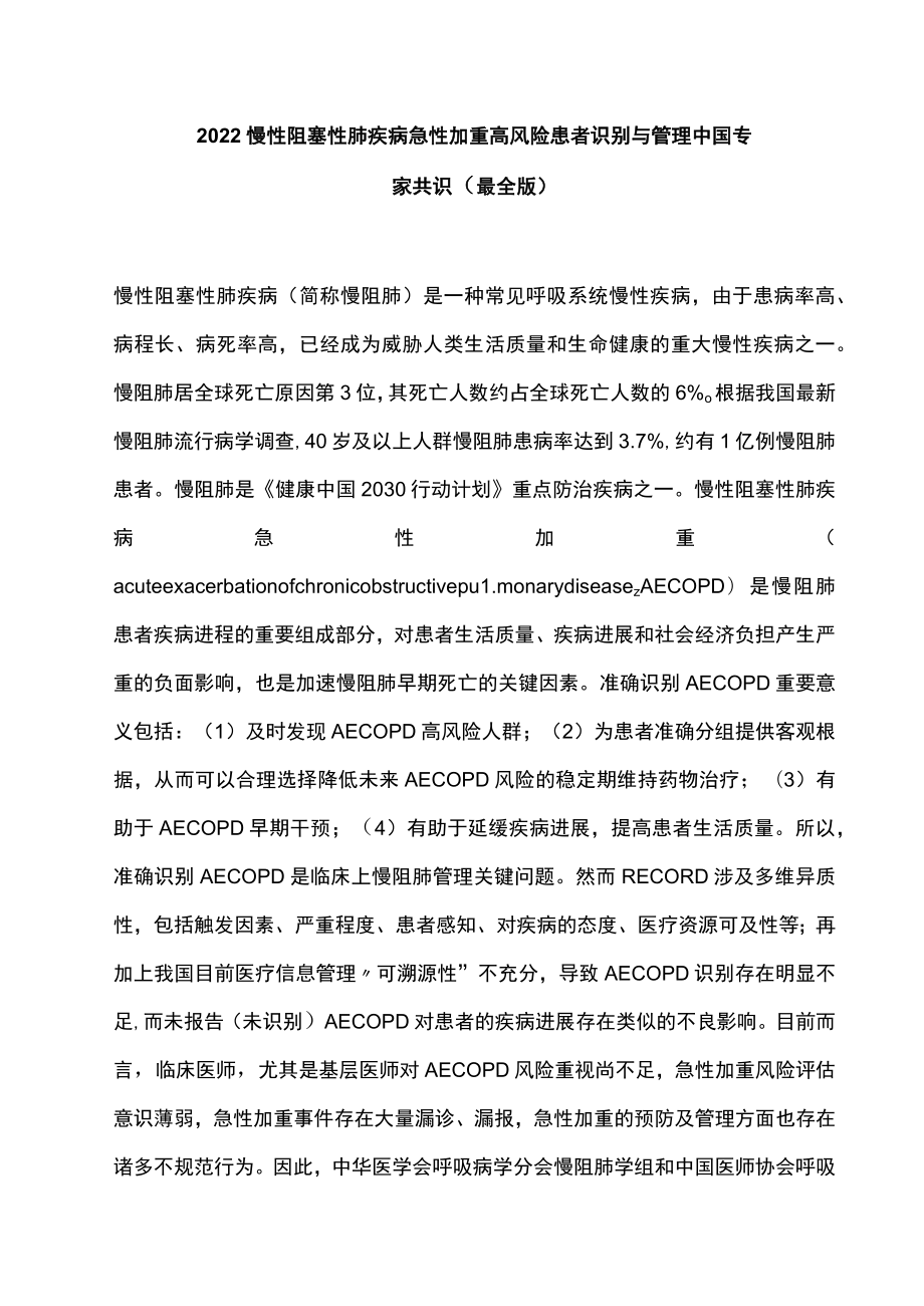 2022慢性阻塞性肺疾病急性加重高风险患者识别与管理中国专家共识（最全版）.docx_第1页