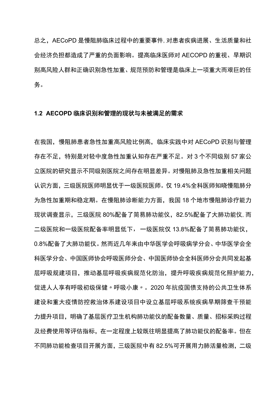 2022慢性阻塞性肺疾病急性加重高风险患者识别与管理中国专家共识（最全版）.docx_第3页