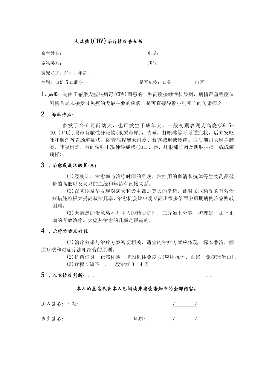 宠物医院犬瘟热治疗告知书.docx_第1页