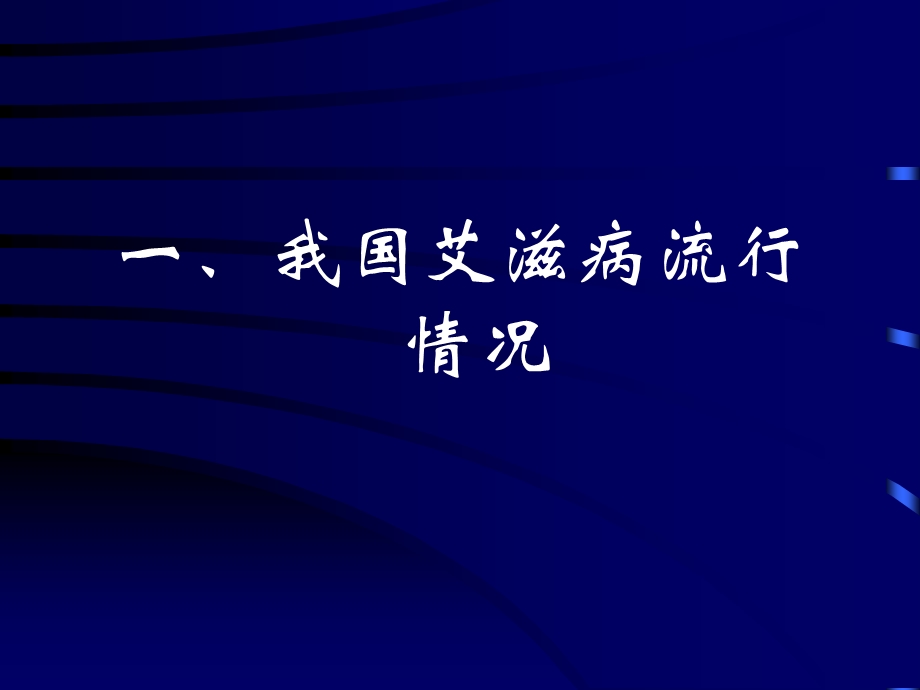 我国艾滋病流行情况及防治对策精选文档.ppt_第1页