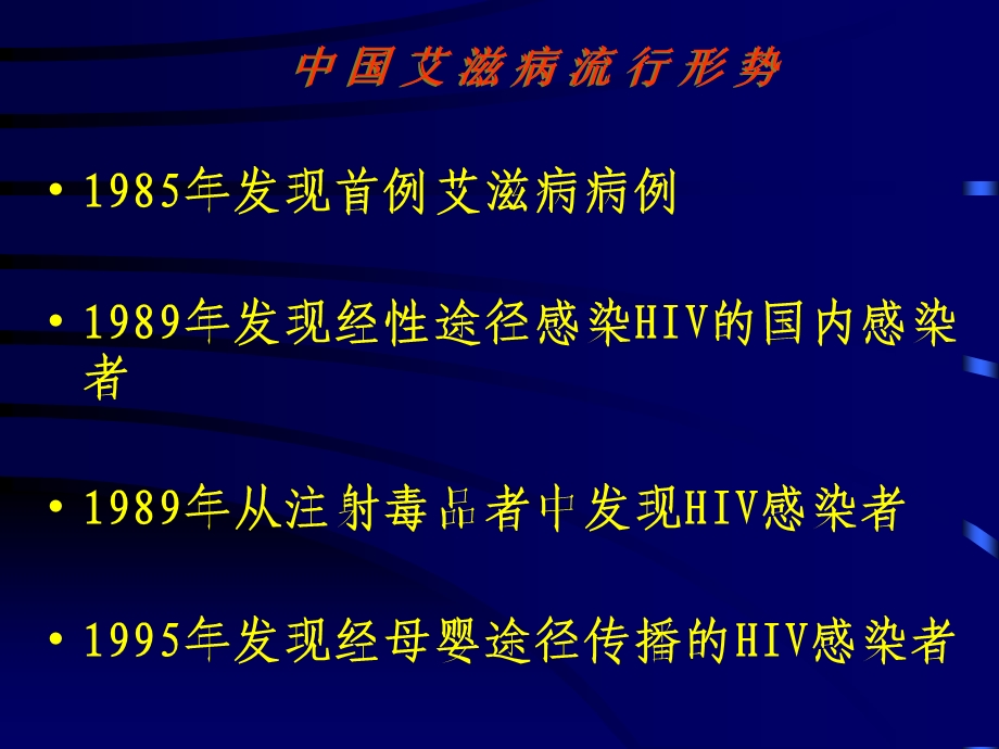 我国艾滋病流行情况及防治对策精选文档.ppt_第2页