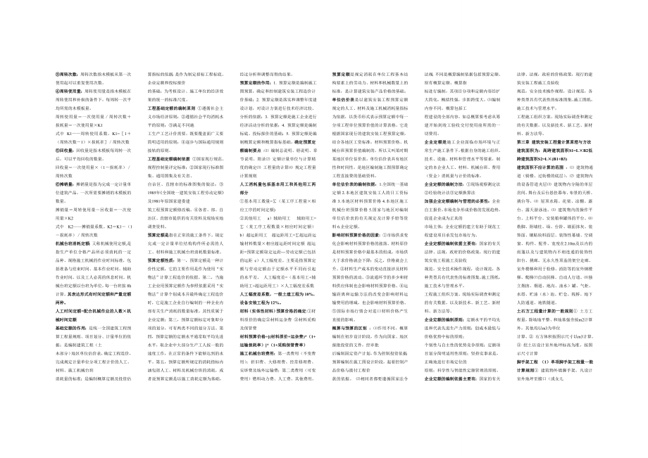 [高等教育]建筑工程概预算1.doc_第2页