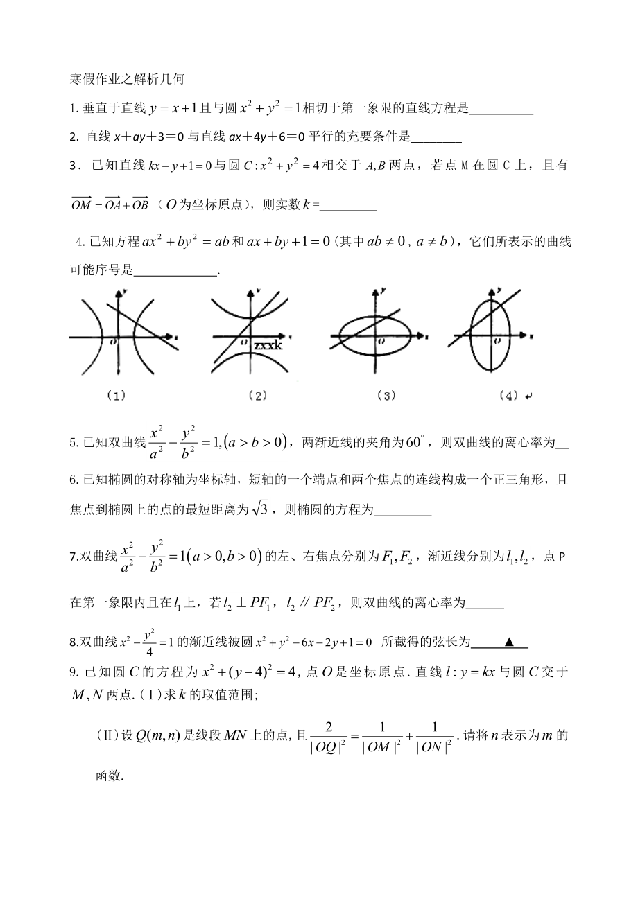 寒假作业之解析几何精编版.doc_第1页