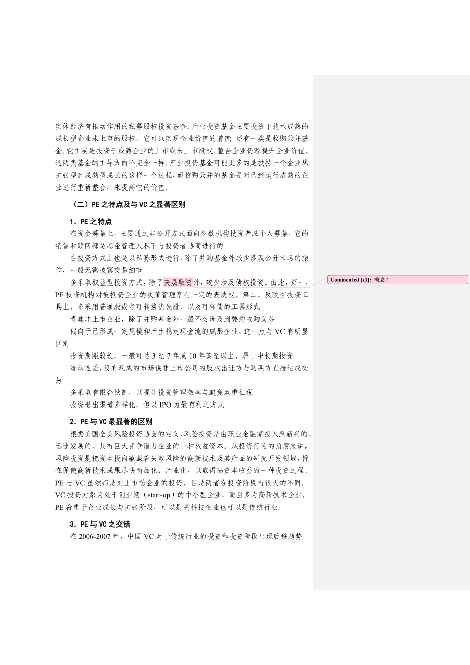 [经管营销]PE若干重点问题研究报告!.doc_第3页