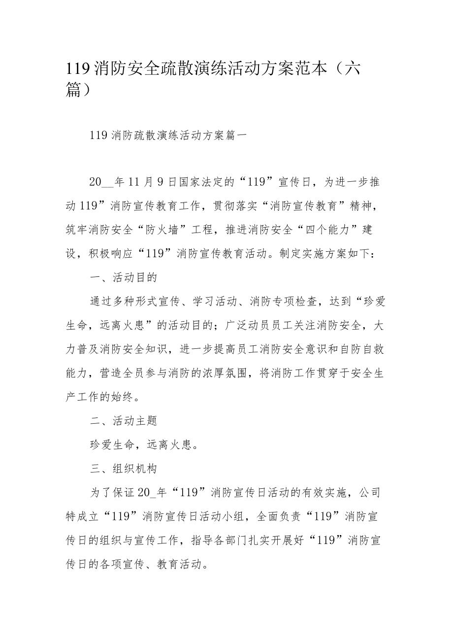 119消防安全疏散演练活动方案范本（六篇）.docx_第1页