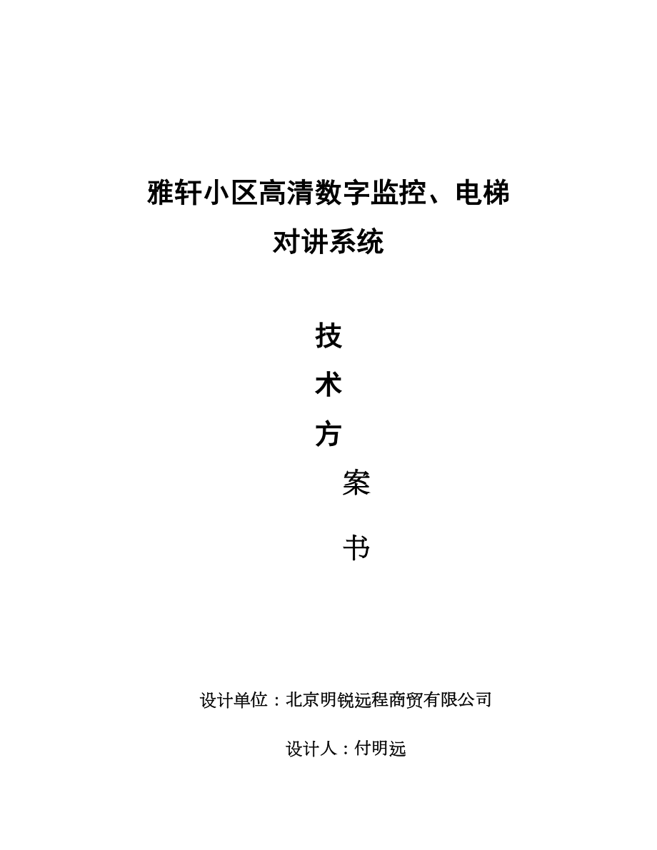 小区高清数字监控系统技术方案书.doc_第1页