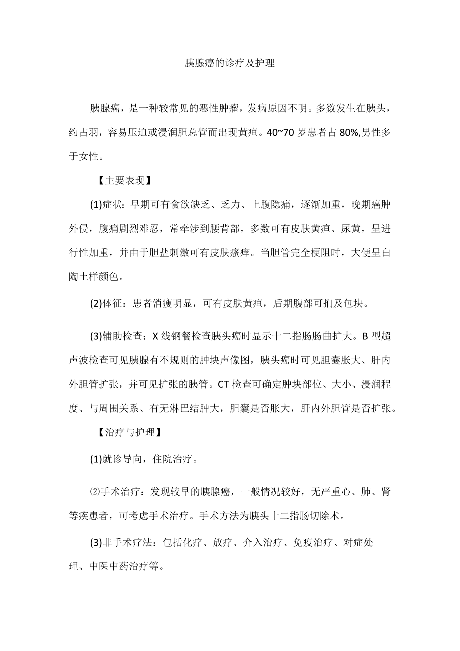 胰腺癌的诊疗及护理.docx_第1页