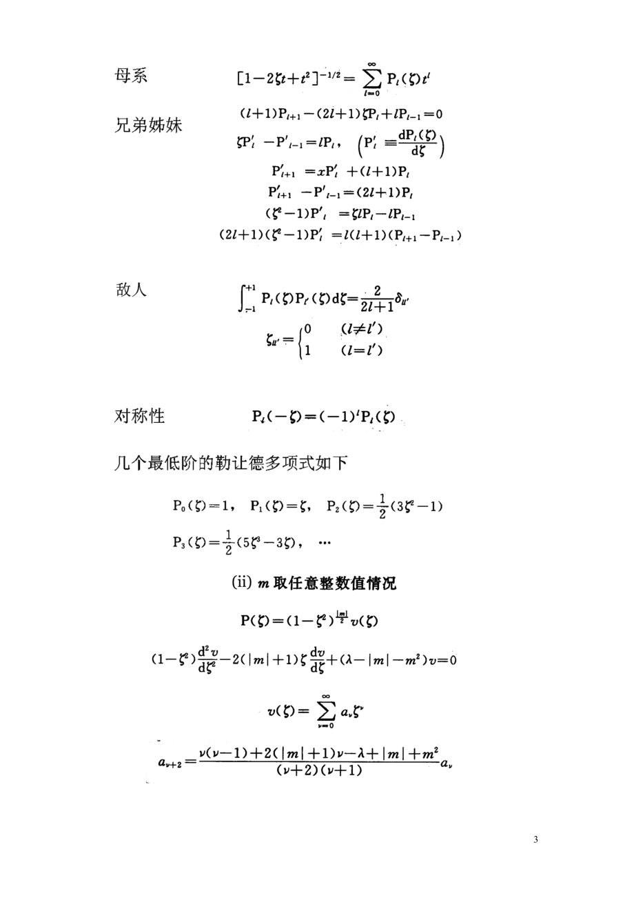 [理学]苏汝铿量子力学I 课件打印版2.doc_第3页