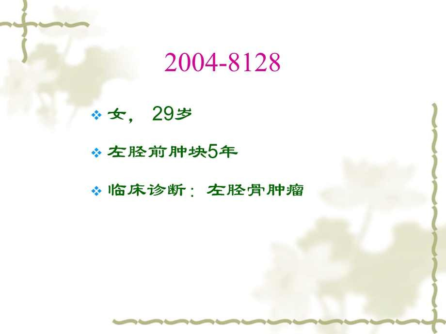 上海六院成骨性肿瘤08.11ppt课件文档资料.ppt_第3页