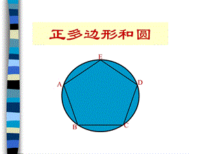 人教版初三数学正多边形和圆[精选文档].ppt