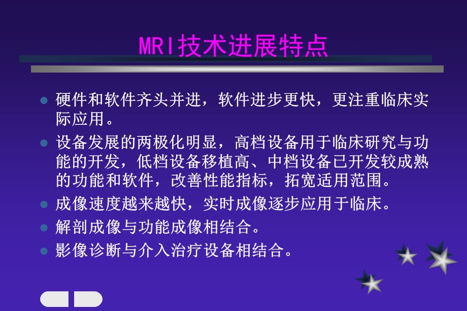 MRI技术进展及临床应用文档资料.ppt_第1页