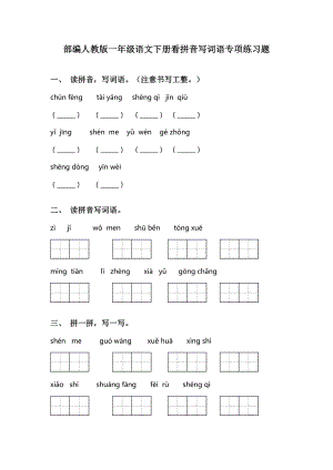 部编人教版一年级语文下册看拼音写词语专项练习题.doc