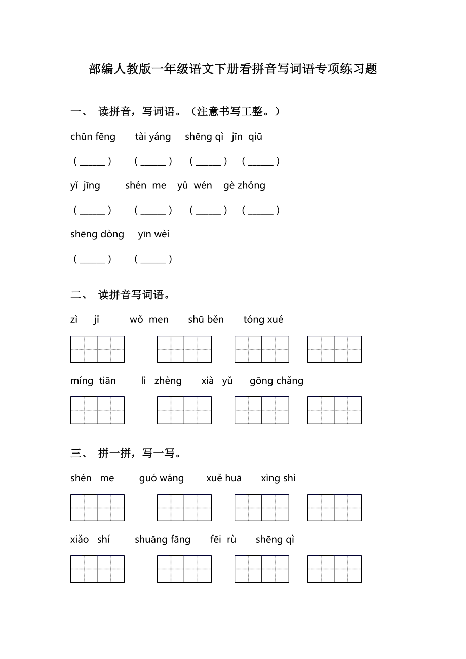 部编人教版一年级语文下册看拼音写词语专项练习题.doc_第1页