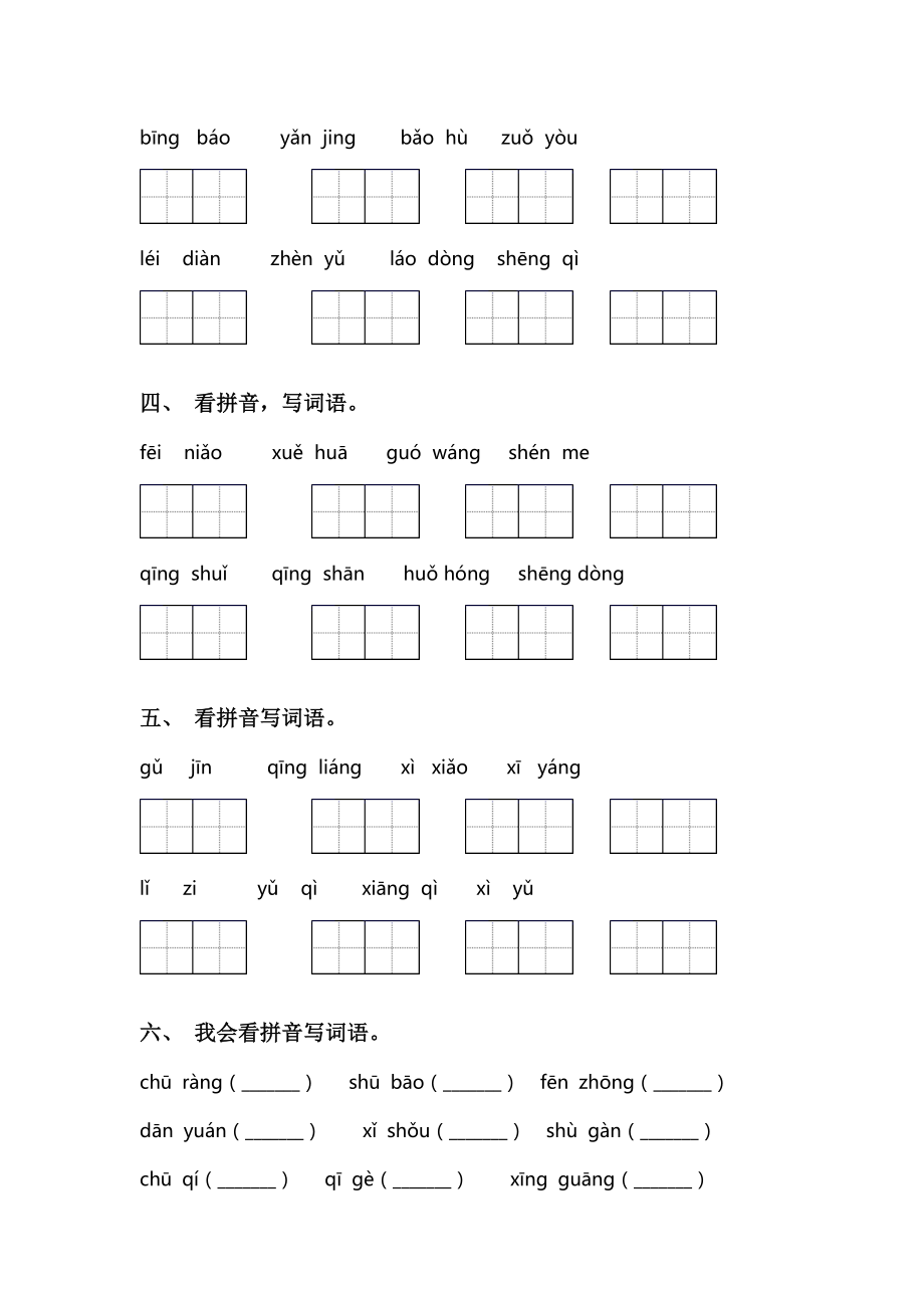 部编人教版一年级语文下册看拼音写词语专项练习题.doc_第2页