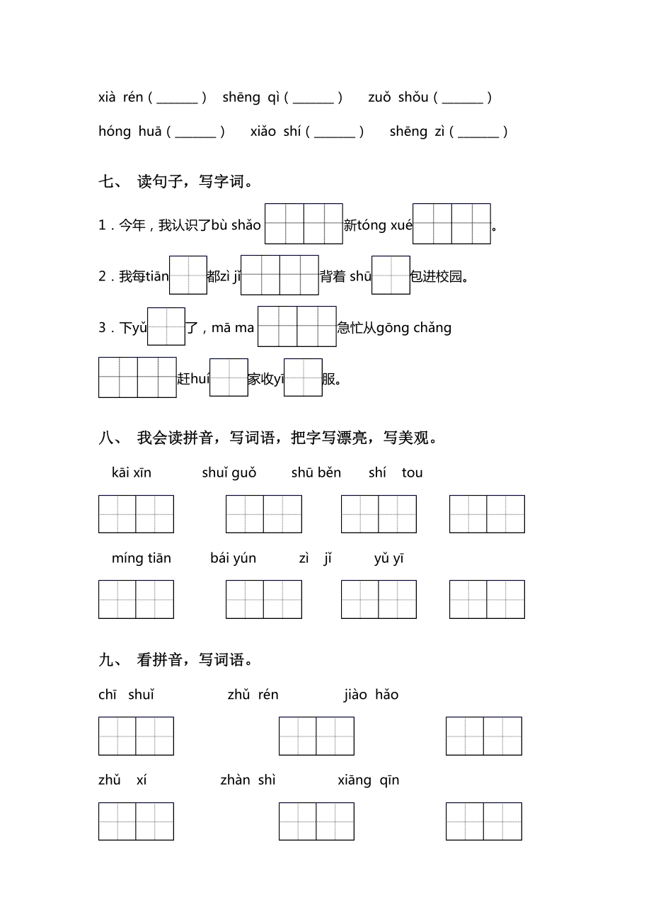 部编人教版一年级语文下册看拼音写词语专项练习题.doc_第3页