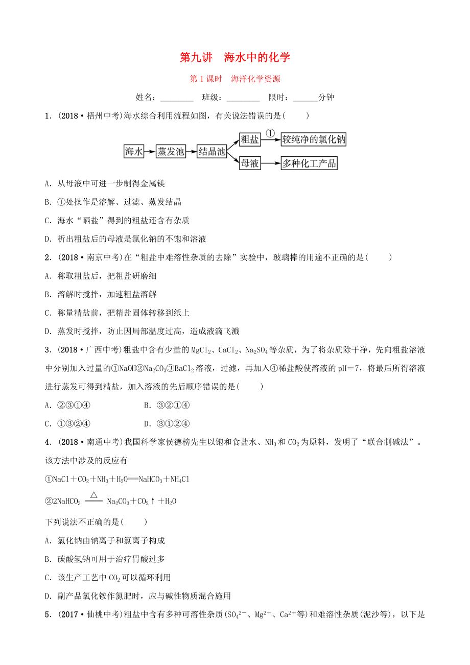 山东省中考化学总复习第九讲海水中的化学第1课时海洋化学资源练习(五四制).doc_第1页